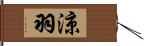 涼羽 Hand Scroll