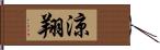 涼翔 Hand Scroll