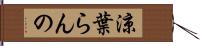 涼葉らんの Hand Scroll