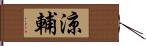 涼輔 Hand Scroll