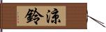 涼鈴 Hand Scroll
