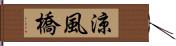 涼風橋 Hand Scroll
