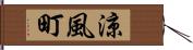 涼風町 Hand Scroll