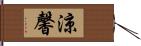 涼馨 Hand Scroll