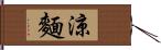 涼麵 Hand Scroll