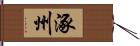 涿州 Hand Scroll