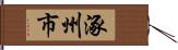 涿州市 Hand Scroll