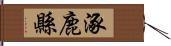 涿鹿縣 Hand Scroll