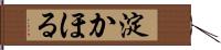 淀かほる Hand Scroll