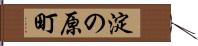 淀の原町 Hand Scroll