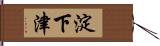 淀下津 Hand Scroll
