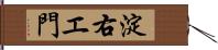 淀右エ門 Hand Scroll