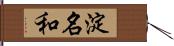 淀名和 Hand Scroll