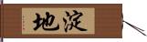 淀地 Hand Scroll