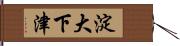 淀大下津 Hand Scroll