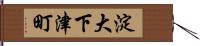 淀大下津町 Hand Scroll