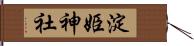 淀姫神社 Hand Scroll