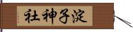 淀子神社 Hand Scroll