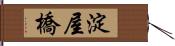 淀屋橋 Hand Scroll