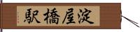淀屋橋駅 Hand Scroll