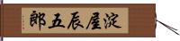 淀屋辰五郎 Hand Scroll