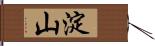 淀山 Hand Scroll