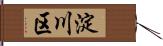 淀川区 Hand Scroll