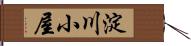 淀川小屋 Hand Scroll