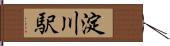 淀川駅 Hand Scroll
