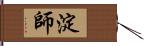 淀師 Hand Scroll