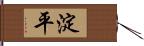 淀平 Hand Scroll