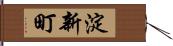 淀新町 Hand Scroll