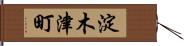 淀木津町 Hand Scroll