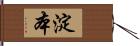 淀本 Hand Scroll