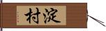 淀村 Hand Scroll