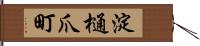 淀樋爪町 Hand Scroll