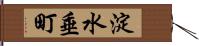 淀水垂町 Hand Scroll
