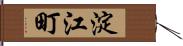 淀江町 Hand Scroll