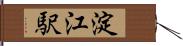 淀江駅 Hand Scroll