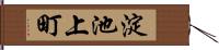 淀池上町 Hand Scroll