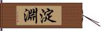 淀淵 Hand Scroll