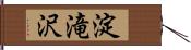 淀滝沢 Hand Scroll