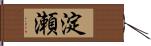 淀瀬 Hand Scroll