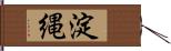 淀縄 Hand Scroll