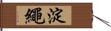 淀繩 Hand Scroll