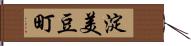 淀美豆町 Hand Scroll