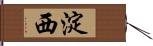 淀西 Hand Scroll