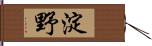 淀野 Hand Scroll
