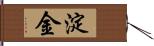 淀金 Hand Scroll