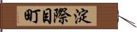 淀際目町 Hand Scroll